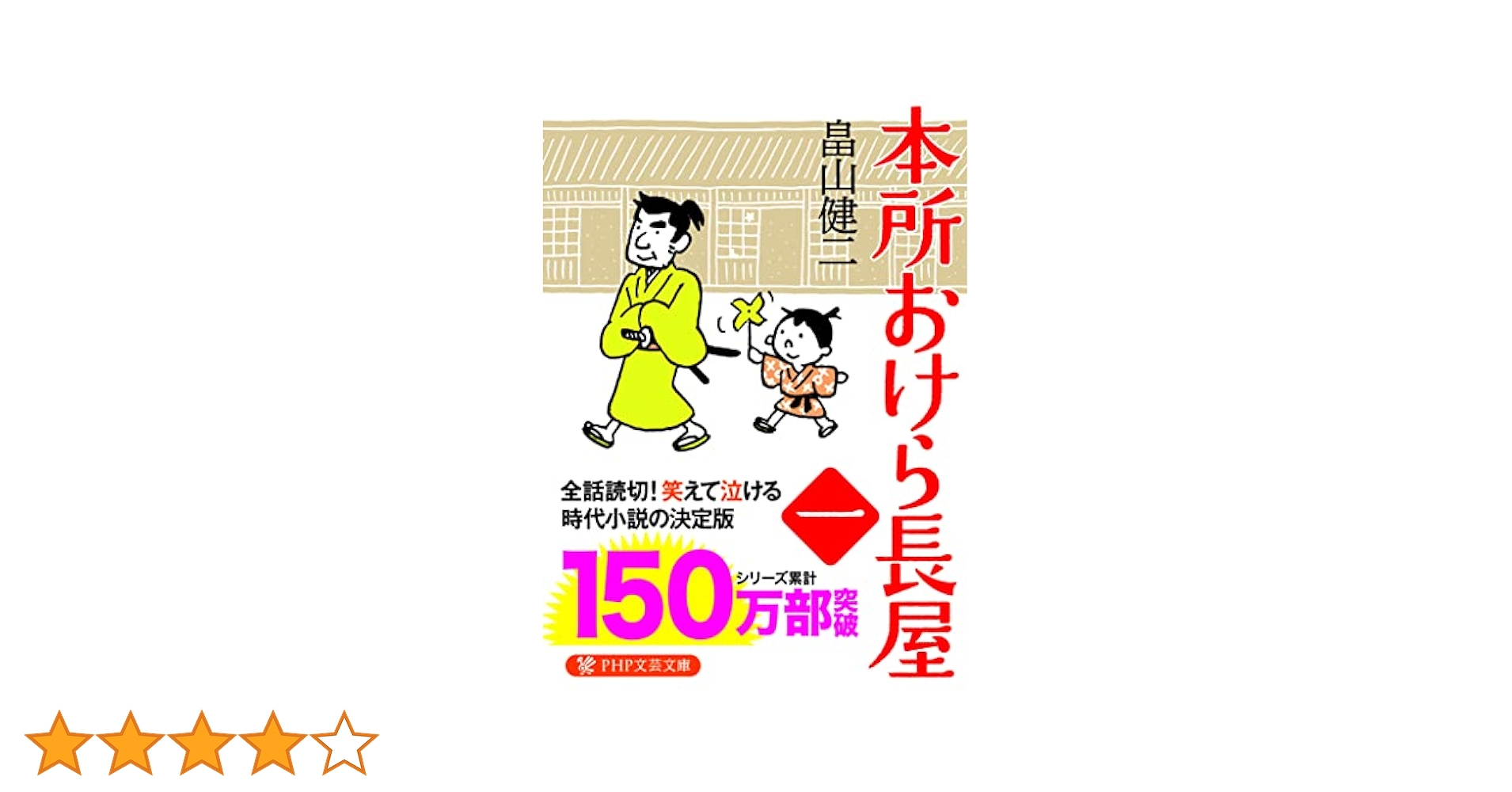 本所おけら長屋　全21冊セット Amazon.co.jp: 本所おけら長屋 全21冊セット : 畠山健二: 本